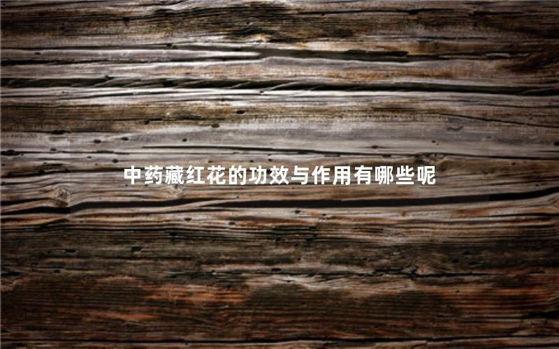 中药藏红花的功效与作用有哪些呢
