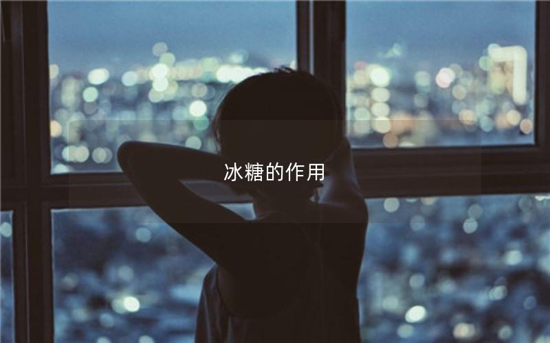 冰糖的作用
