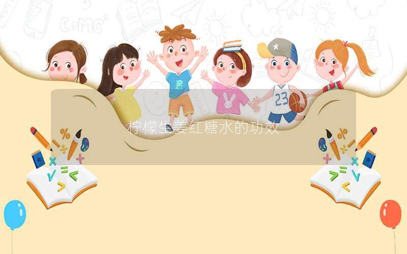 柠檬生姜红糖水的功效