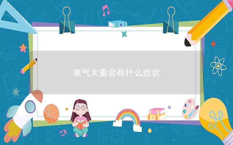 寒气太重会有什么症状