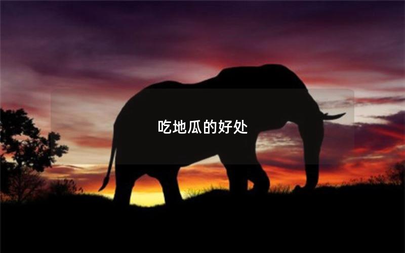 吃地瓜的好处