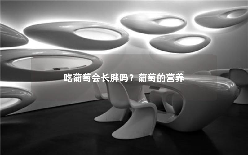 吃葡萄会长胖吗？葡萄的营养