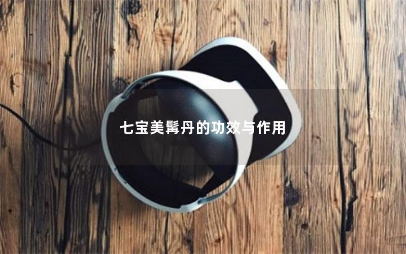 七宝美髯丹的功效与作用