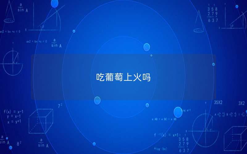 吃葡萄上火吗