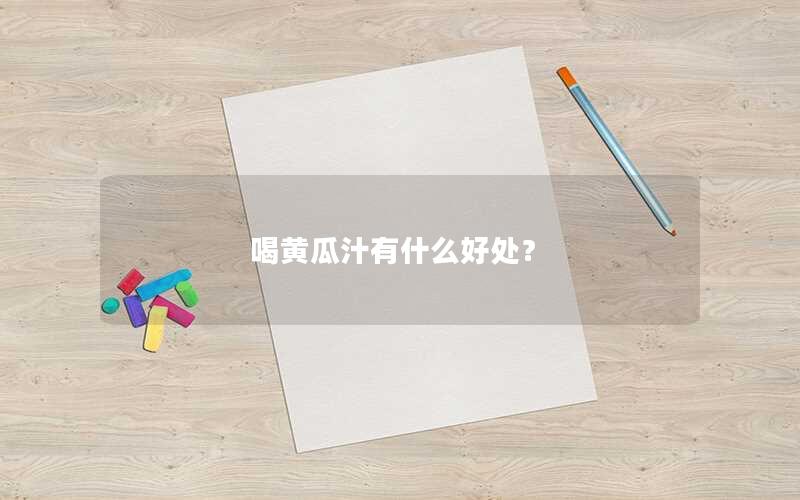 喝黄瓜汁有什么好处？