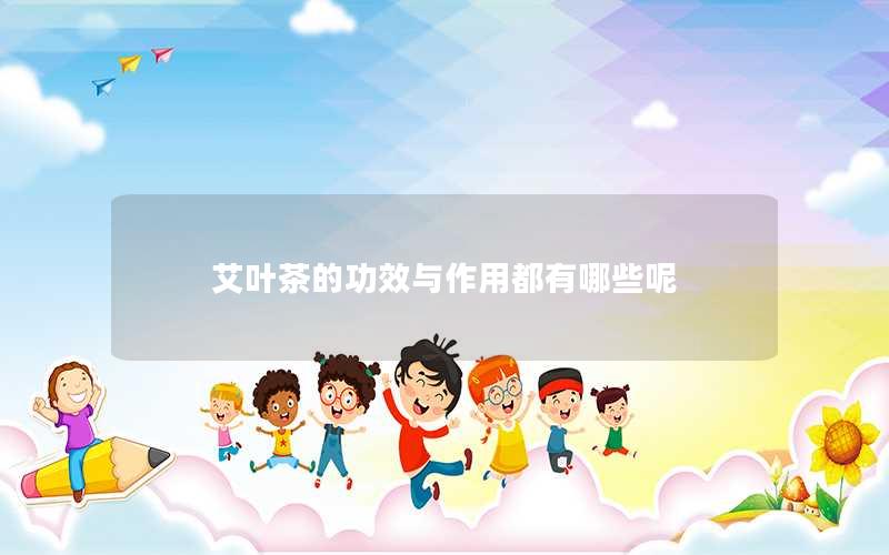 艾叶茶的功效与作用都有哪些呢