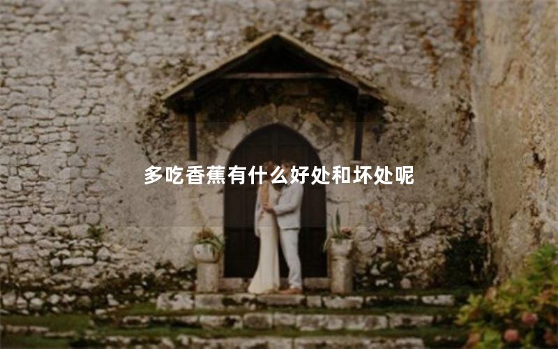 多吃香蕉有什么好处和坏处呢
