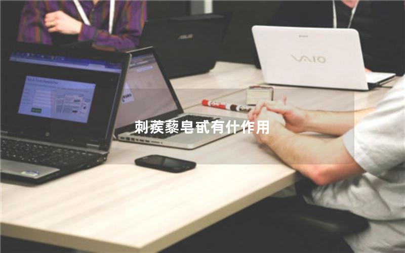 刺蒺藜皂甙有什作用