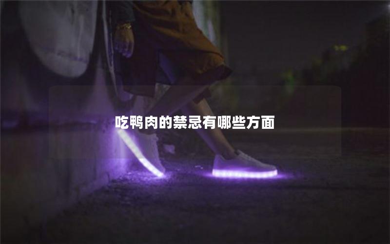 吃鸭肉的禁忌有哪些方面