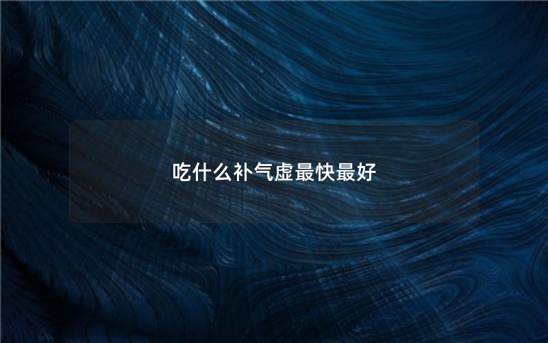 吃什么补气虚最快最好