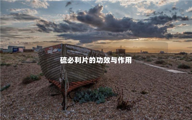 硫必利片的功效与作用