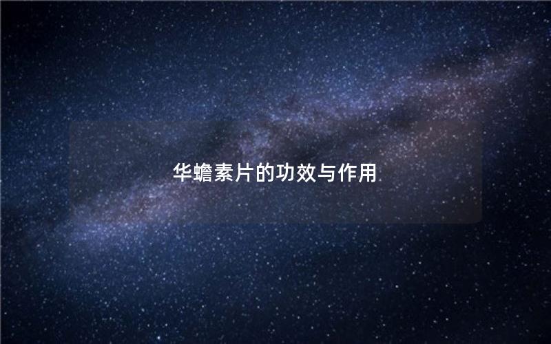 华蟾素片的功效与作用