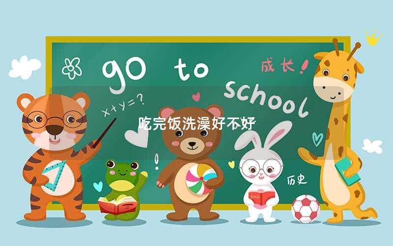 吃完饭洗澡好不好