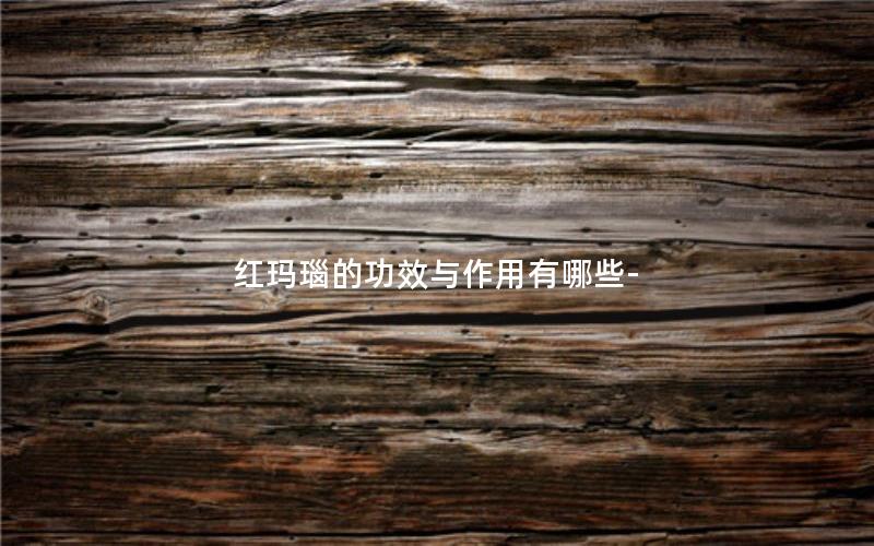 红玛瑙的功效与作用有哪些-