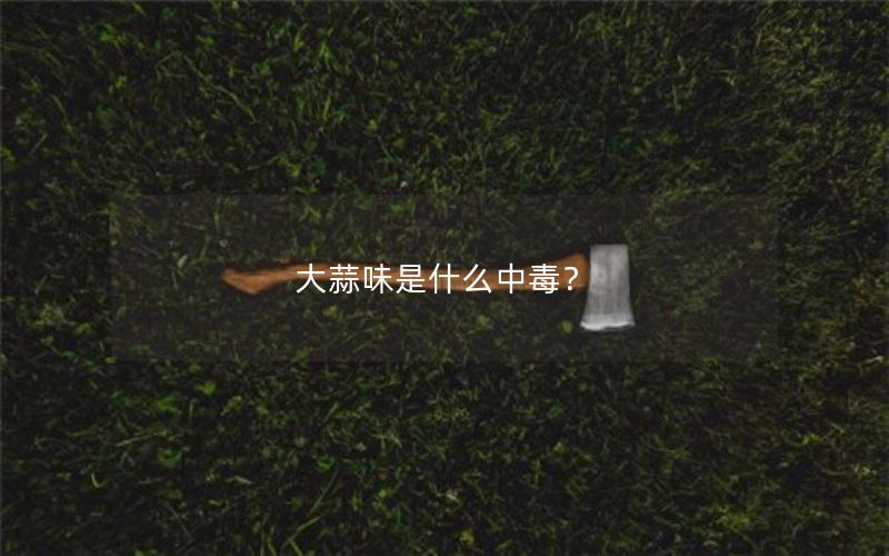 大蒜味是什么中毒？