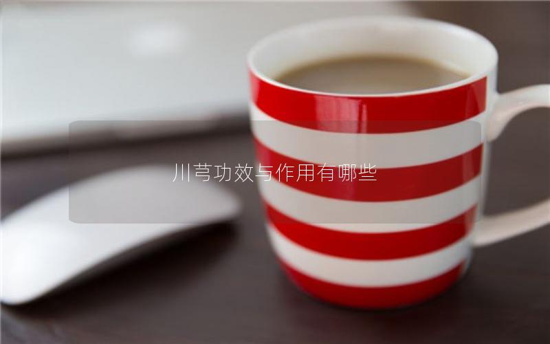川芎功效与作用有哪些