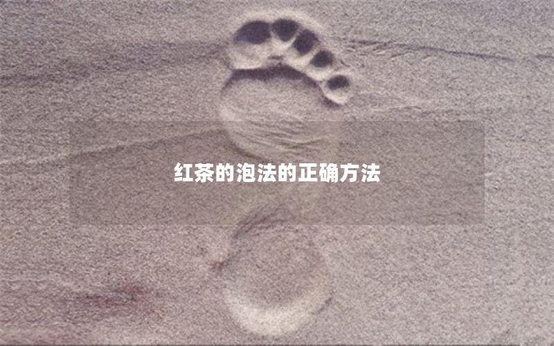 红茶的泡法的正确方法