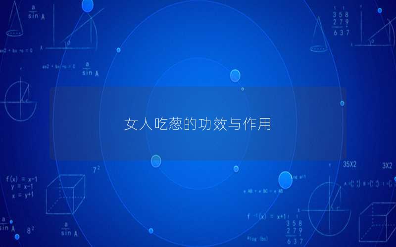 女人吃葱的功效与作用