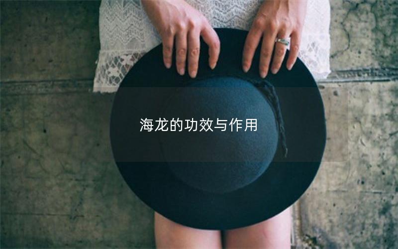 海龙的功效与作用