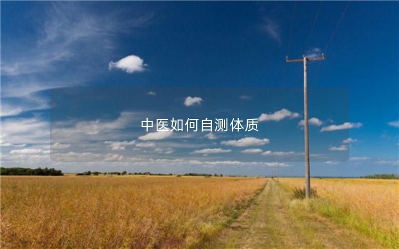 中医如何自测体质