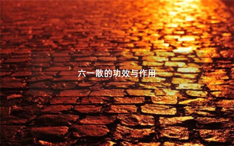 六一散的功效与作用