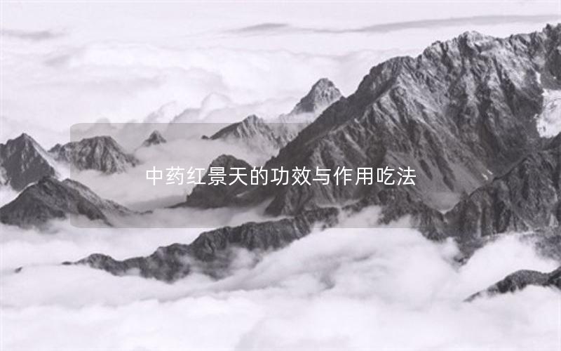 中药红景天的功效与作用吃法