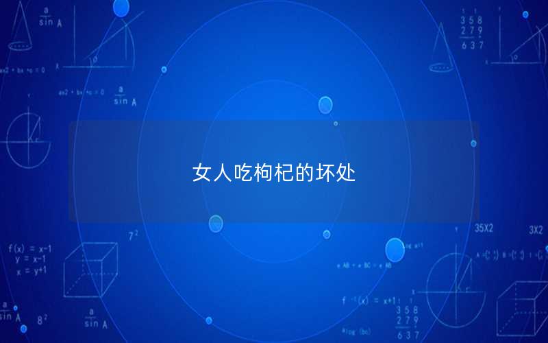 女人吃枸杞的坏处