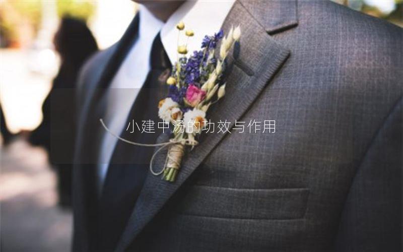 小建中汤的功效与作用