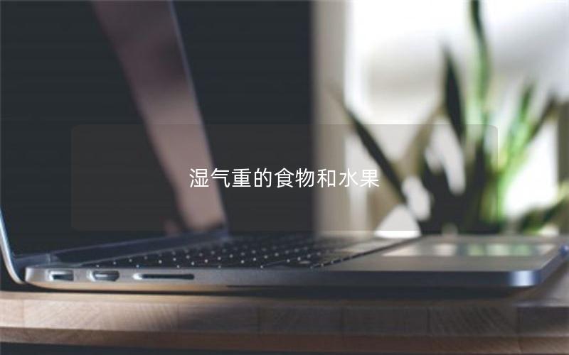 湿气重的食物和水果