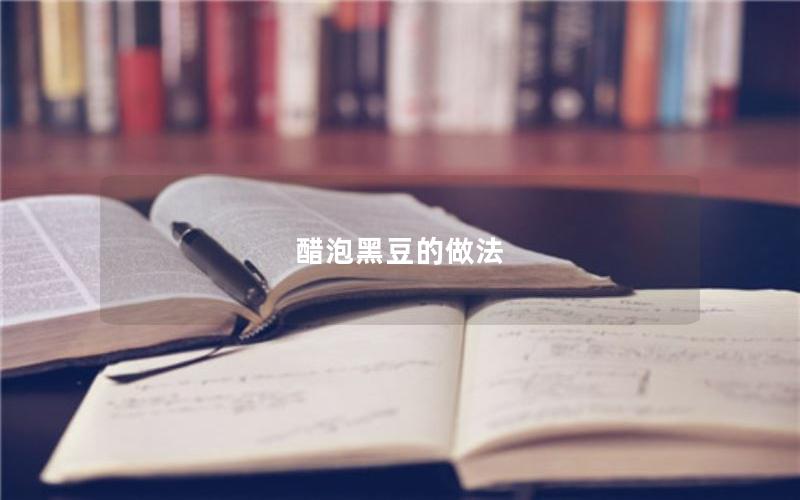 醋泡黑豆的做法