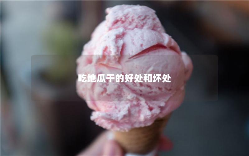 吃地瓜干的好处和坏处
