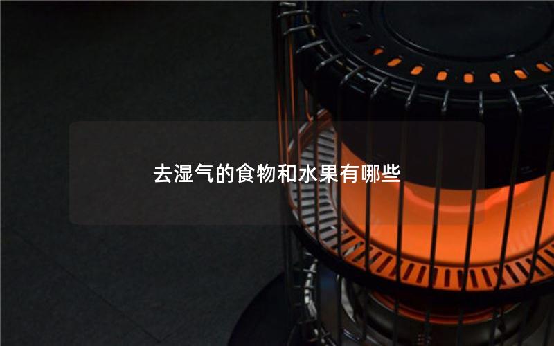 去湿气的食物和水果有哪些