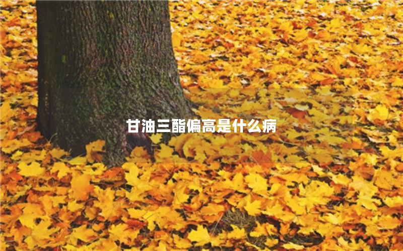 甘油三酯偏高是什么病