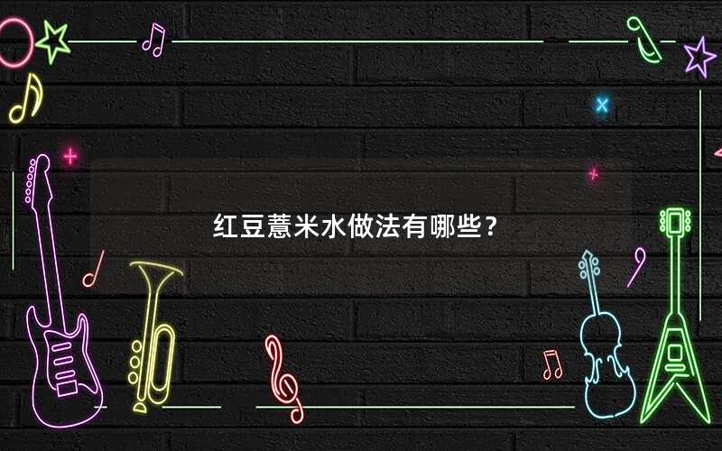 红豆薏米水做法有哪些？