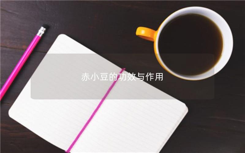 赤小豆的功效与作用