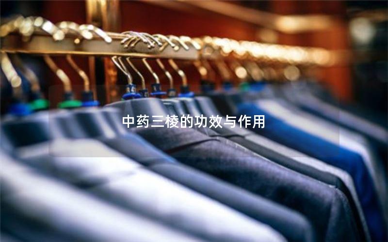 中药三棱的功效与作用