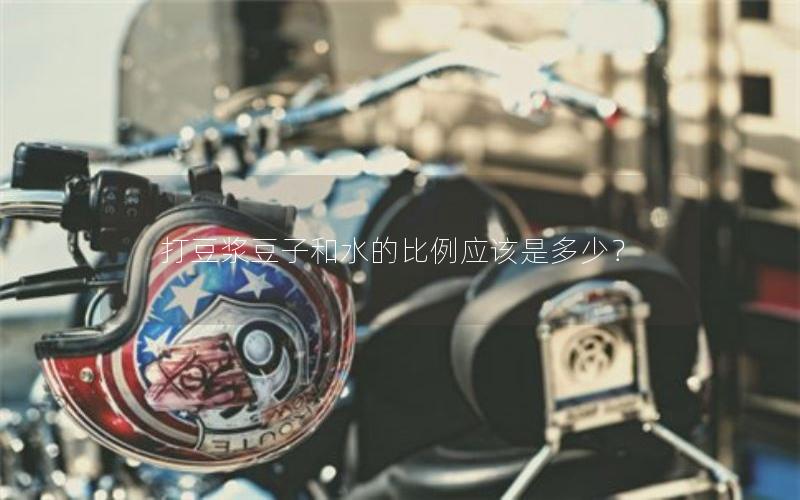 打豆浆豆子和水的比例应该是多少？