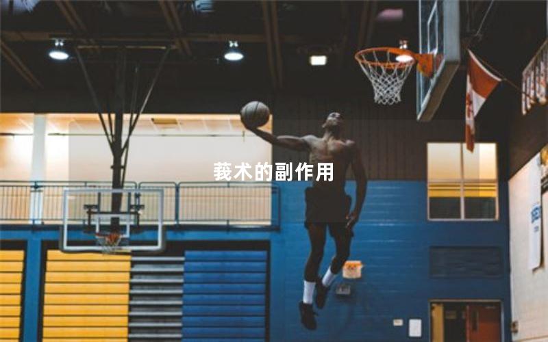 莪术的副作用