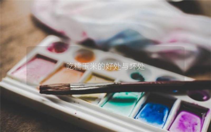 吃糯玉米的好处与坏处