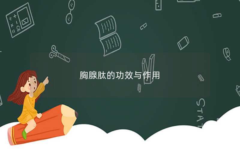 胸腺肽的功效与作用
