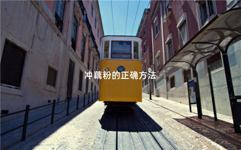 冲藕粉的正确方法