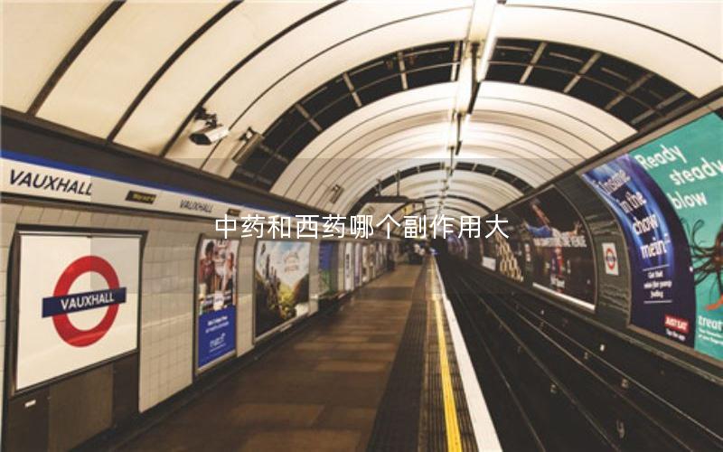 中药和西药哪个副作用大
