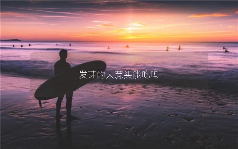 发芽的大蒜头能吃吗