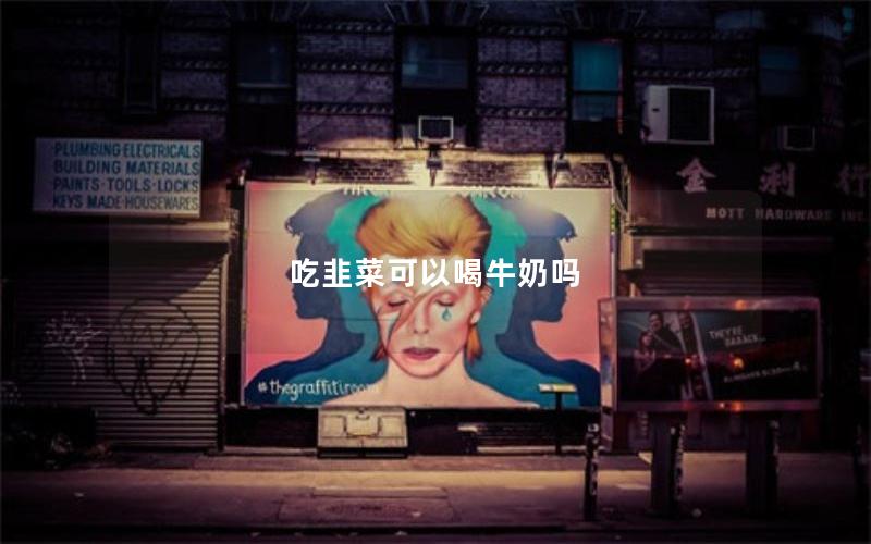 吃韭菜可以喝牛奶吗
