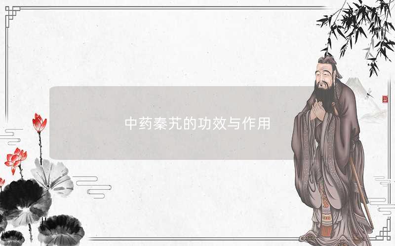 中药秦艽的功效与作用