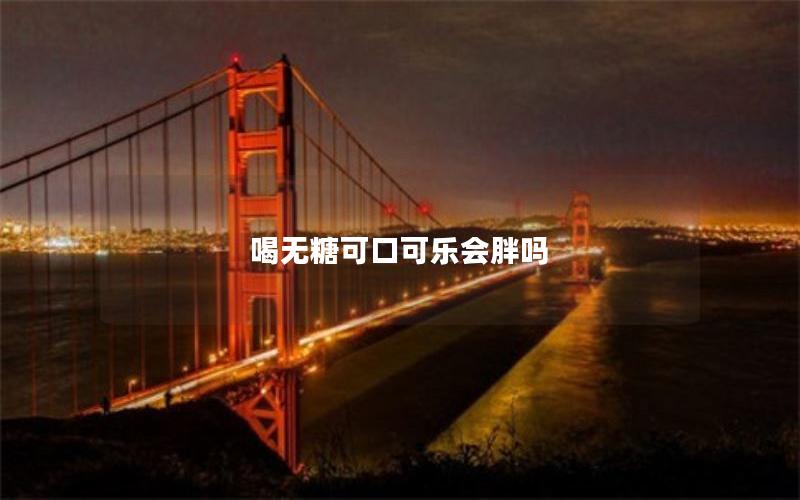 喝无糖可口可乐会胖吗