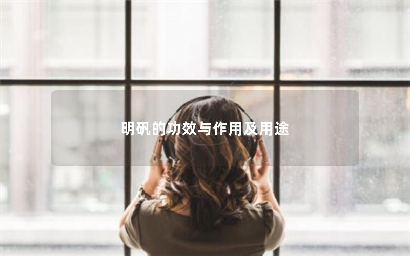 明矾的功效与作用及用途