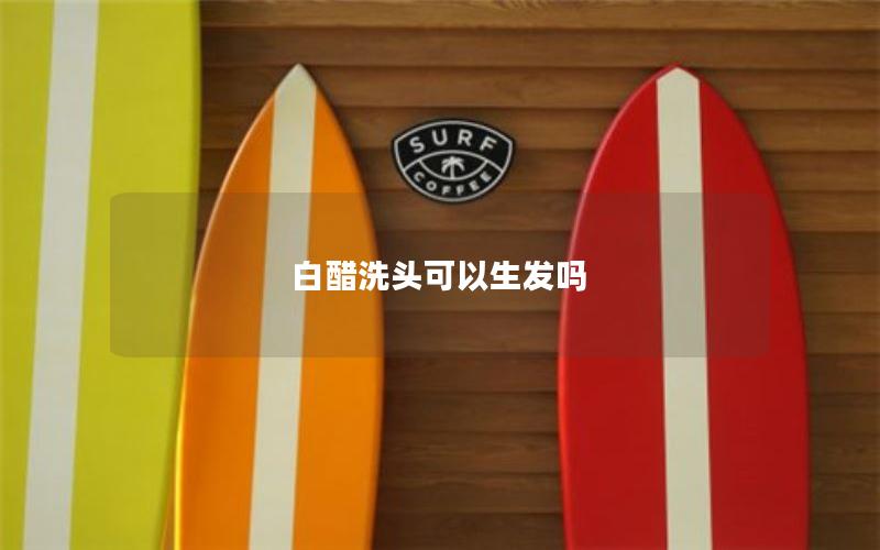 白醋洗头可以生发吗