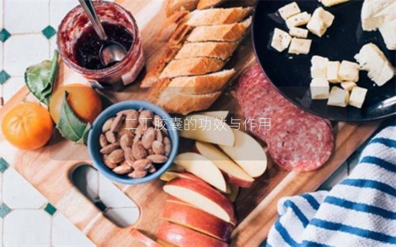 二丁胶囊的功效与作用