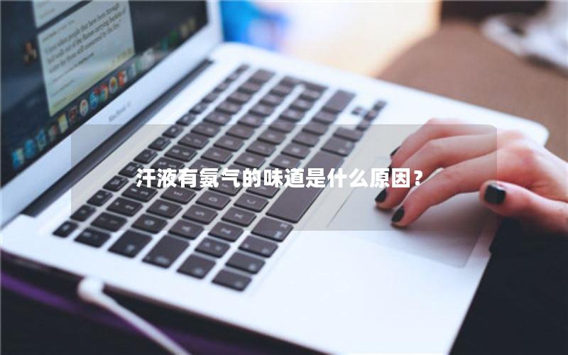 汗液有氨气的味道是什么原因？